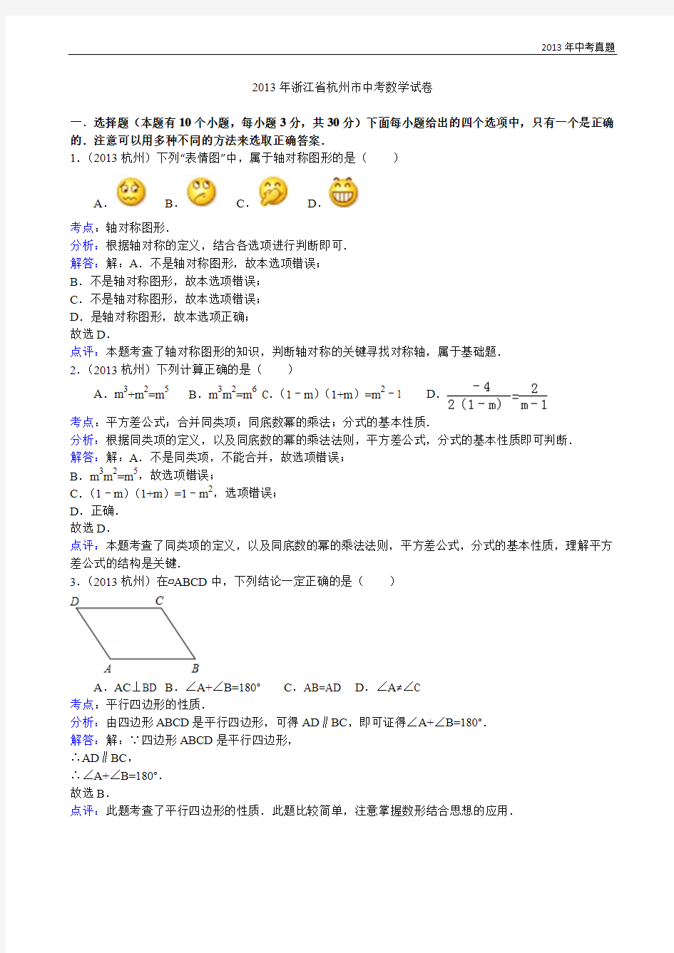 2013年浙江省杭州市中考数学试题含答案
