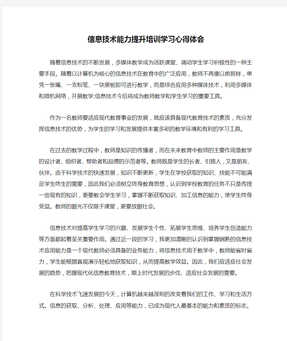 信息技术能力提升培训学习心得体会