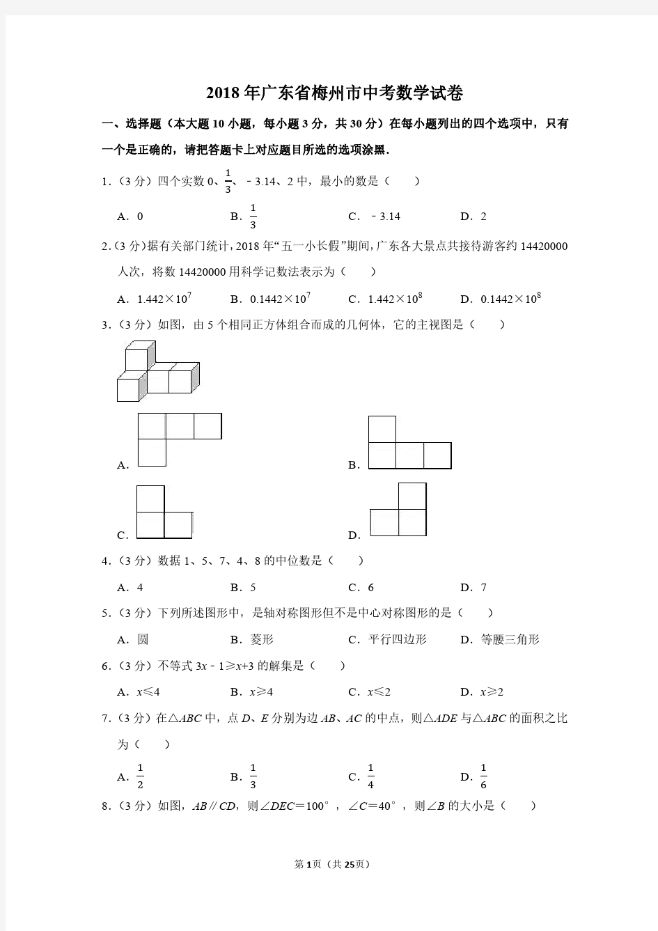 2018年广东省梅州市中考数学试卷