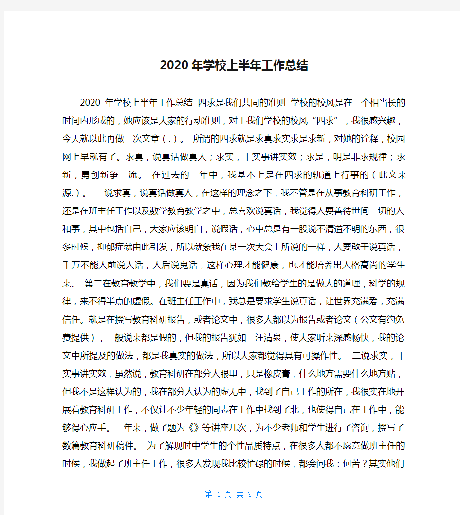 2020年学校上半年工作总结