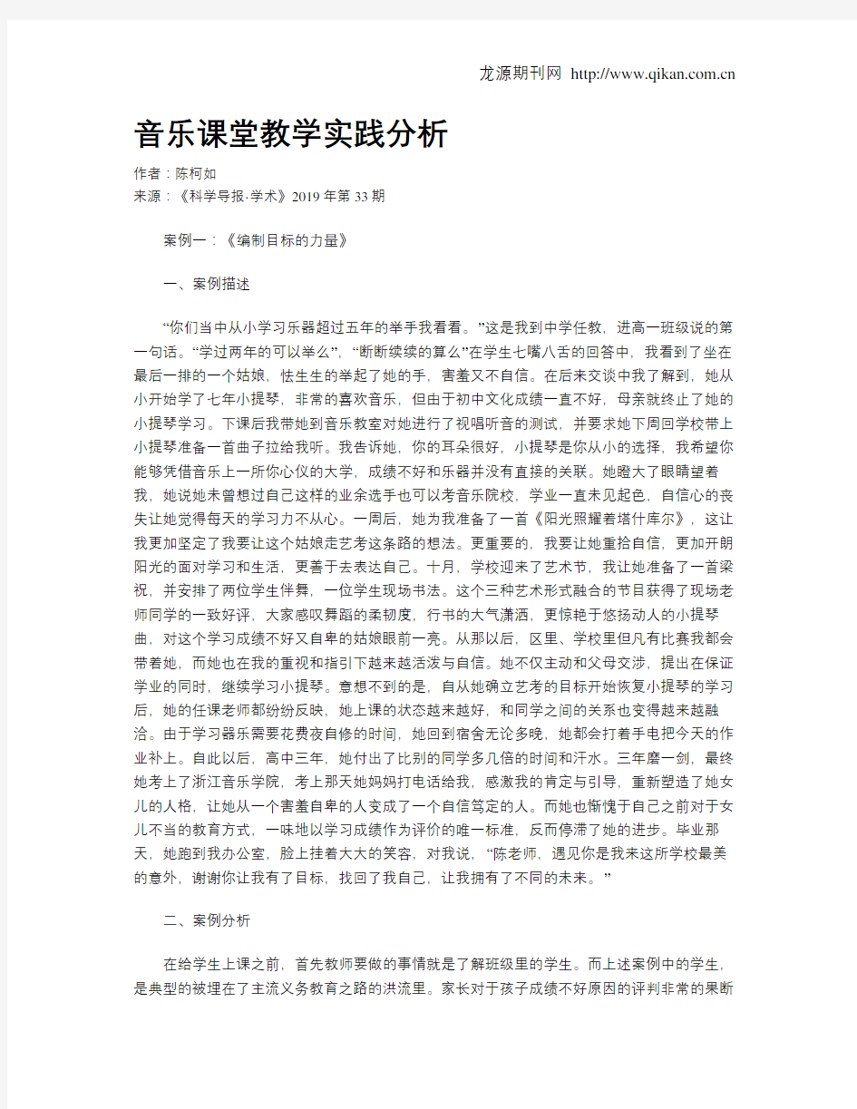 音乐课堂教学实践分析