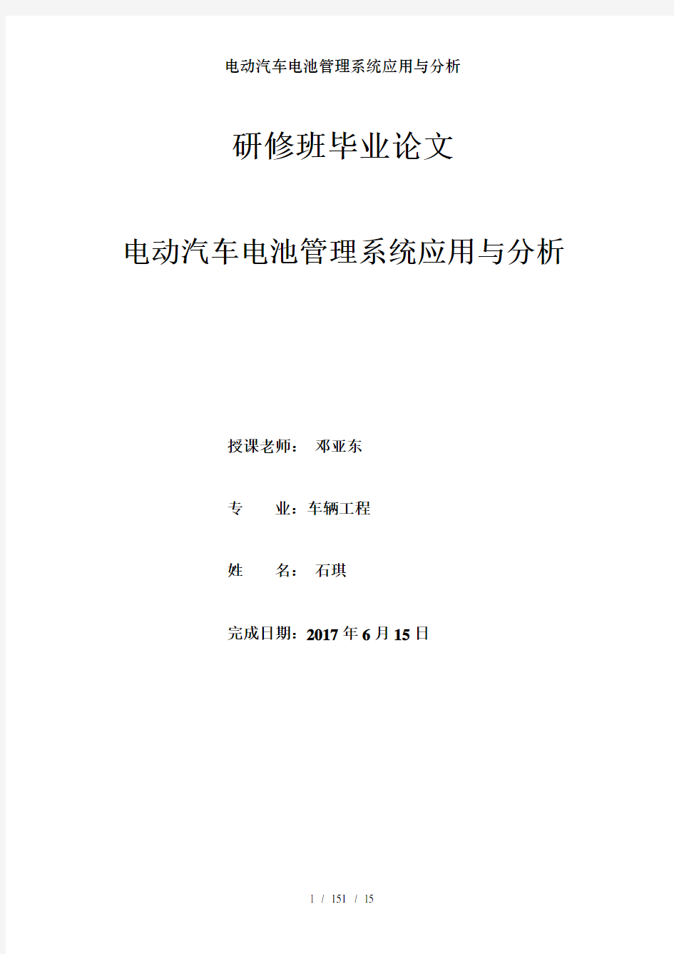 电动汽车电池管理系统应用与分析