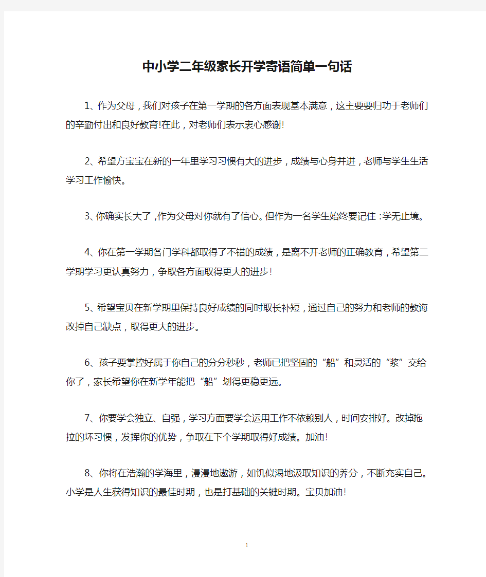 中小学二年级家长开学寄语简单一句话