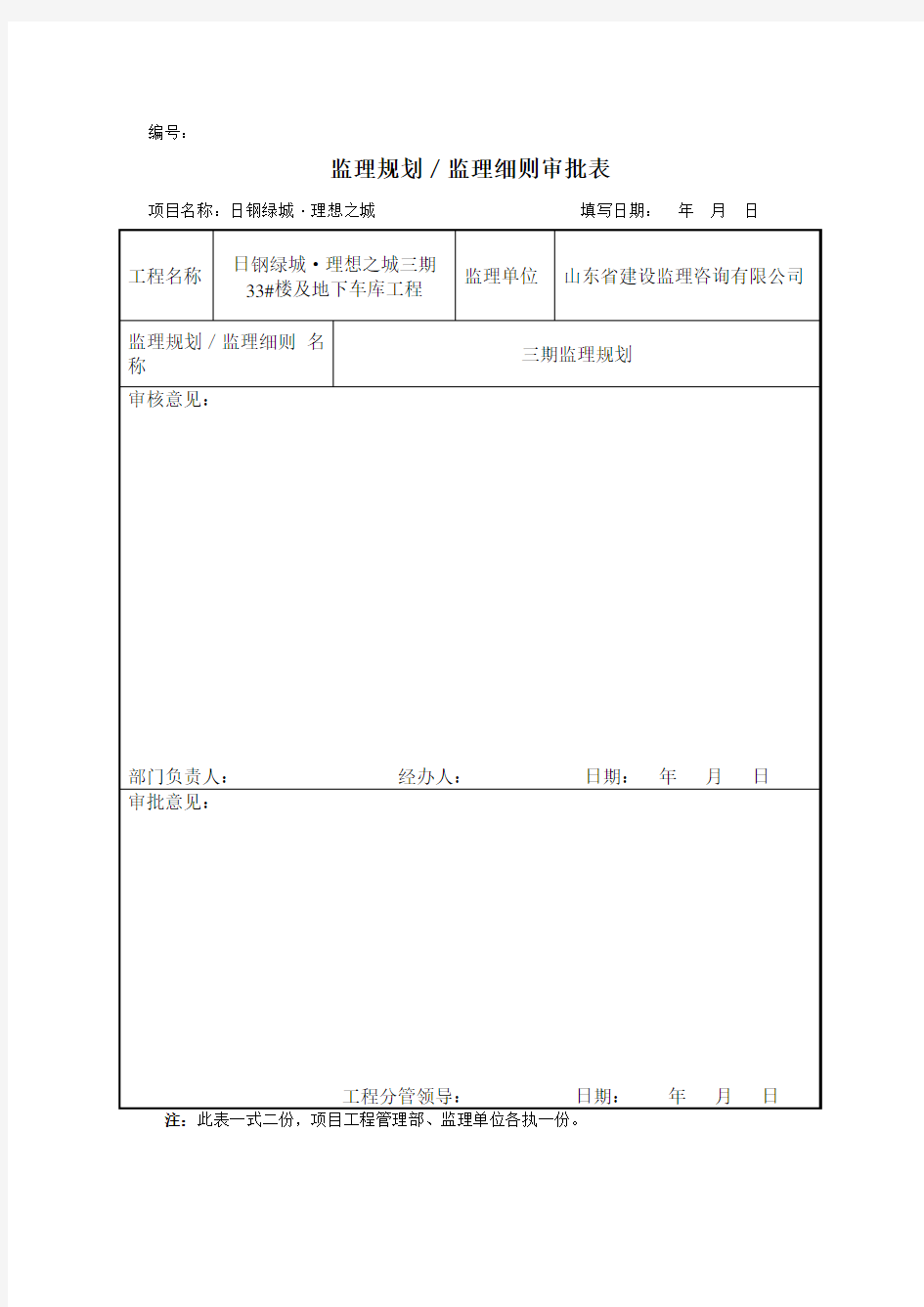 监理规划／监理细则审批表