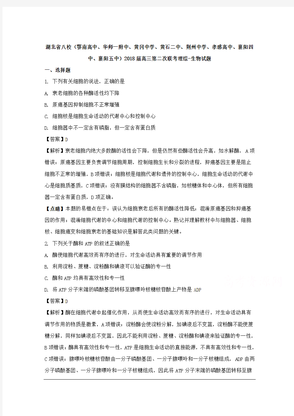 湖北省八校鄂南高中黄冈中学黄石二中荆州中学孝感高中、襄阳四中襄阳五中2018届高三第二次联考理综生物试题