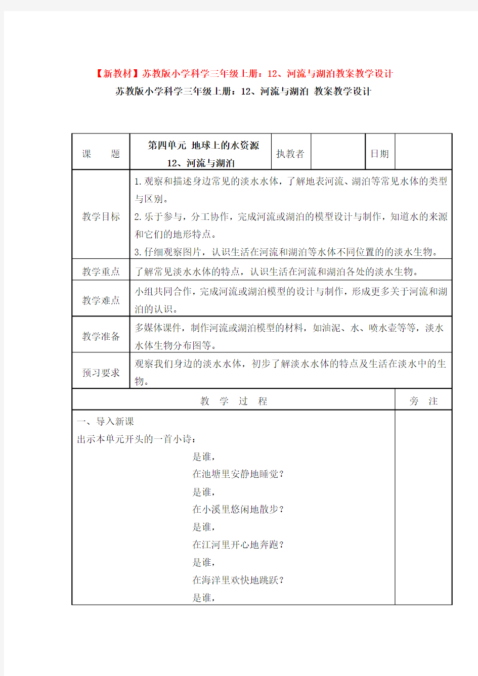 【新教材】苏教版小学科学三年级上册：12、河流与湖泊教案教学设计