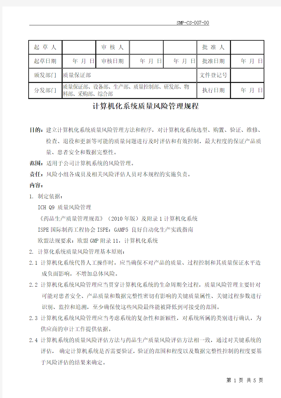 SMP-CS-007-00  计算机化系统质量风险管理规程