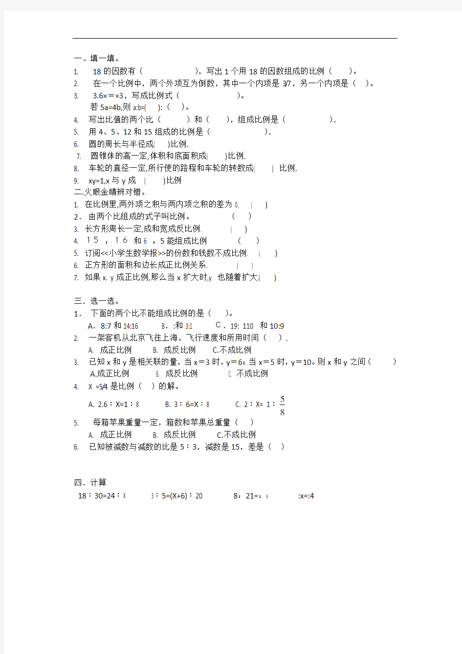 人教版六年级数学下册《比例》测试题