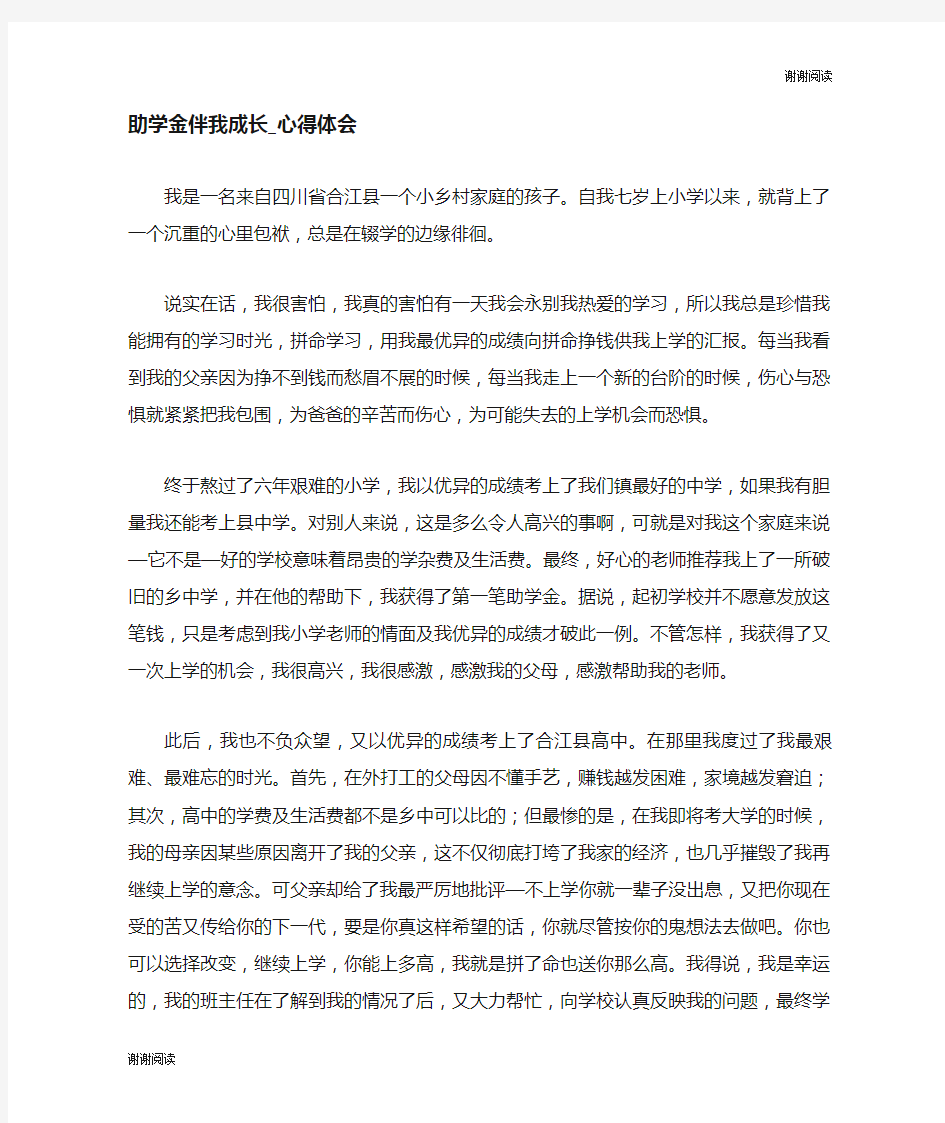 助学金伴我成长心得体会.doc