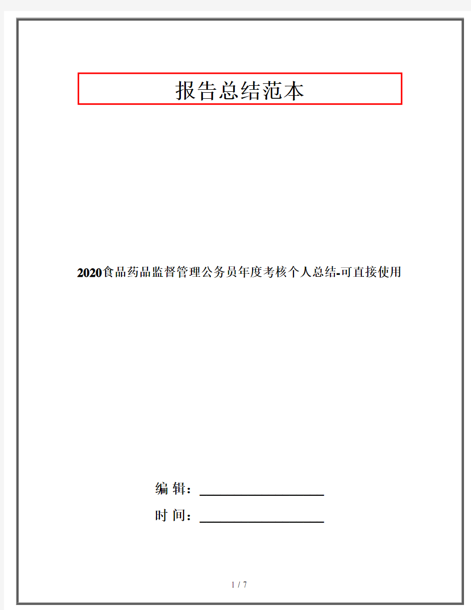 2020食品药品监督管理公务员年度考核个人总结-可直接使用