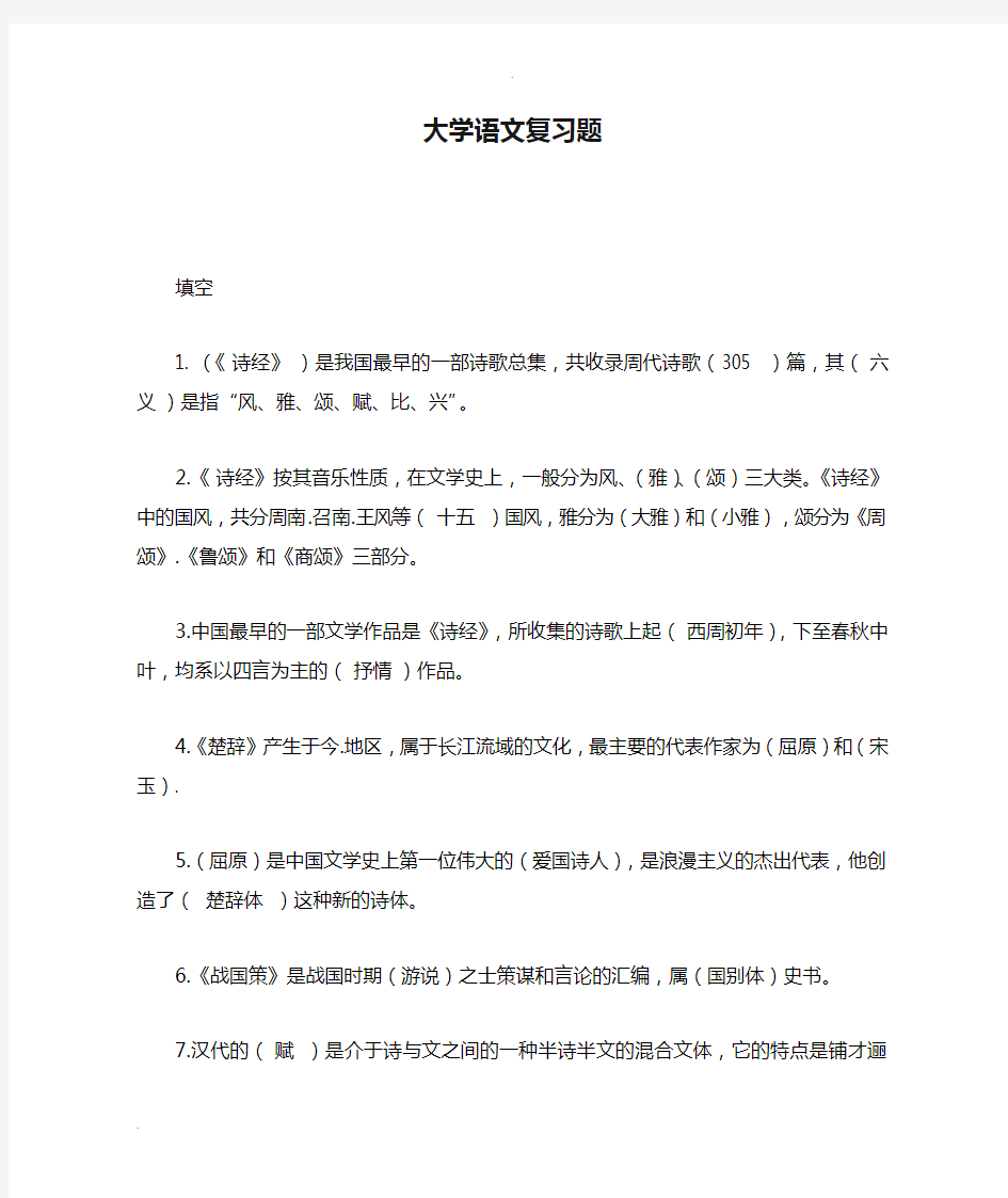 大学语文复习题