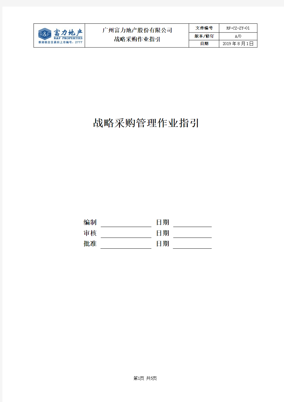 2019年富力地产战略采购管理作业指引(1)