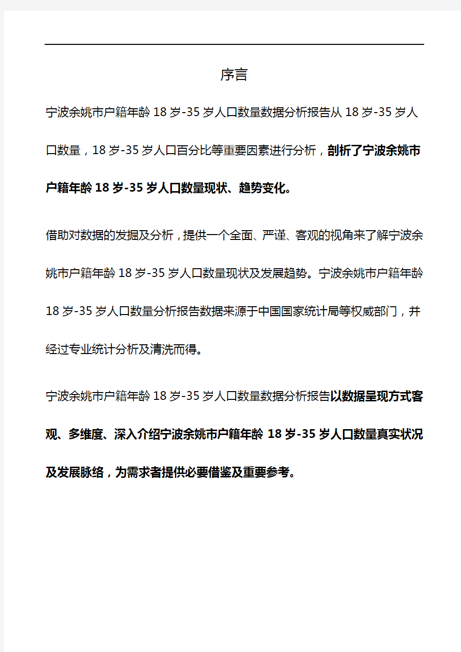 浙江省宁波余姚市户籍年龄18岁-35岁人口数量数据分析报告2019版