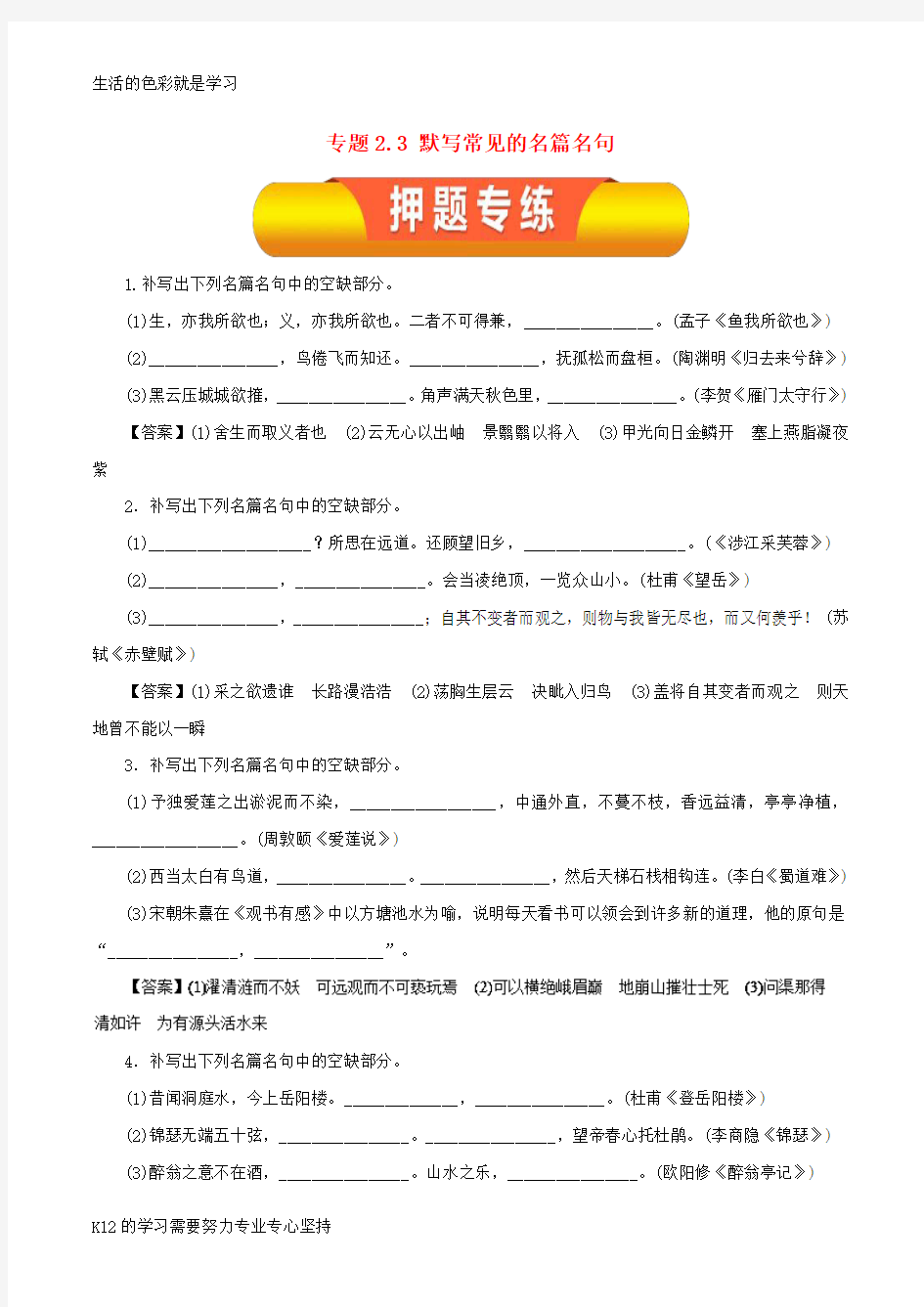 [推荐学习]2019年高考语文一轮复习 专题2.3 默写常见的名篇名句(押题专练)