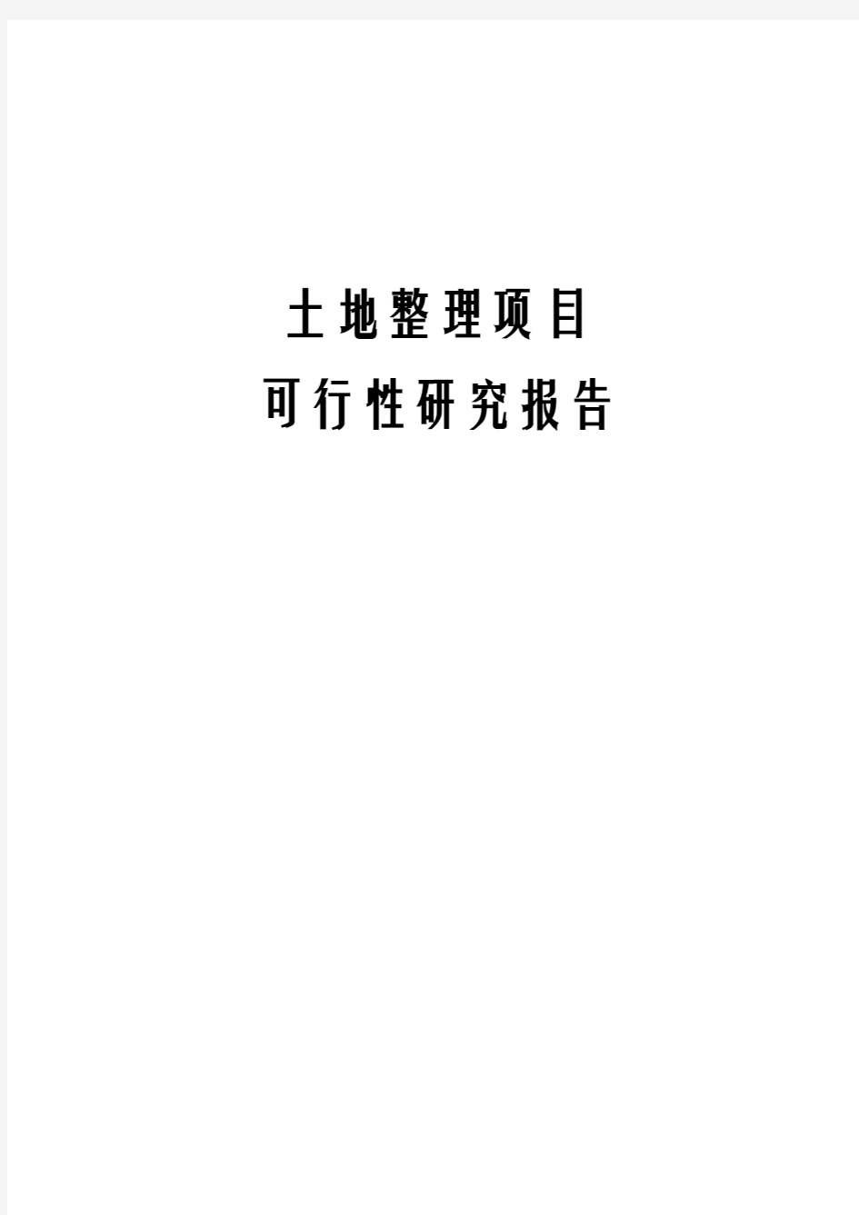 土地整理项目可行性研究报告