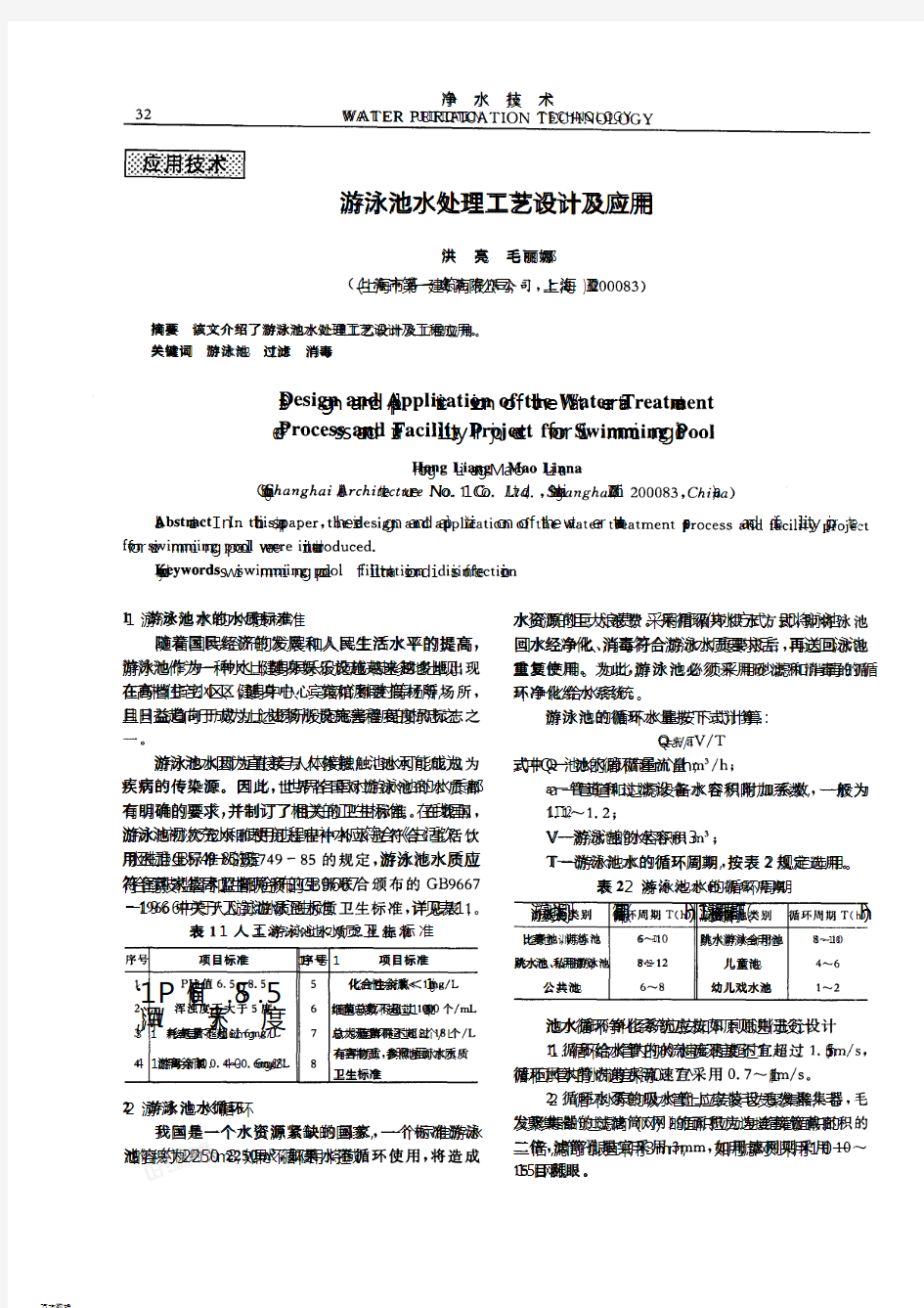 游泳池水处理工艺设计及应用