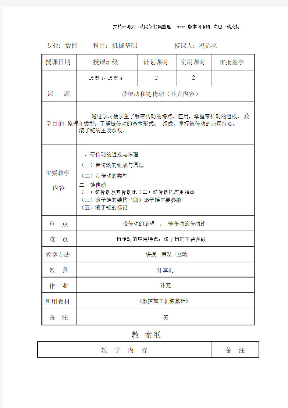 带传动链传动教案.docx