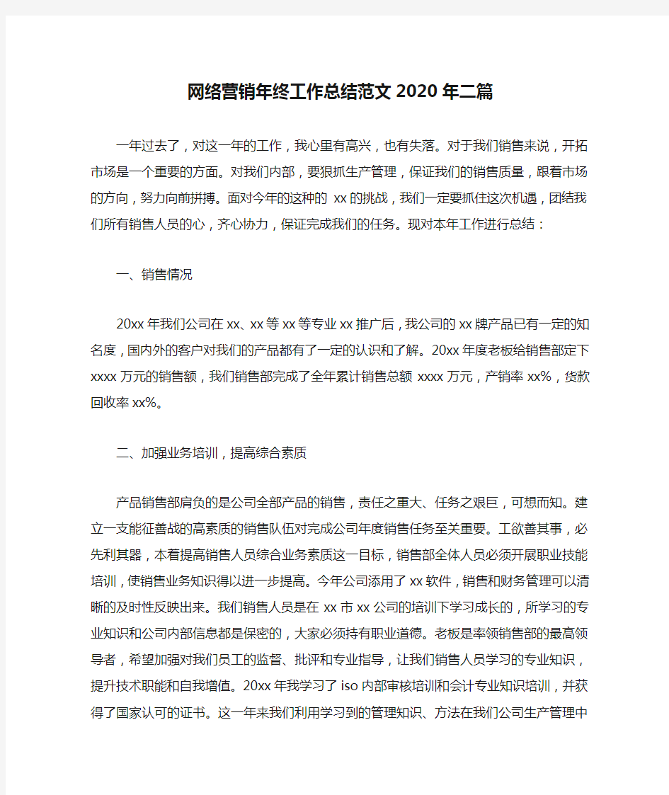 网络营销年终工作总结范文2020年二篇