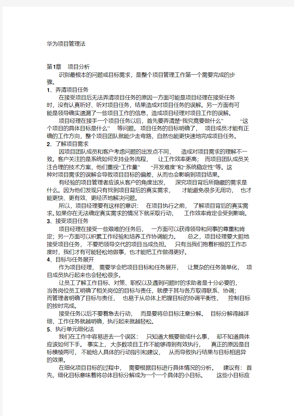 华为项目管理法-共15页