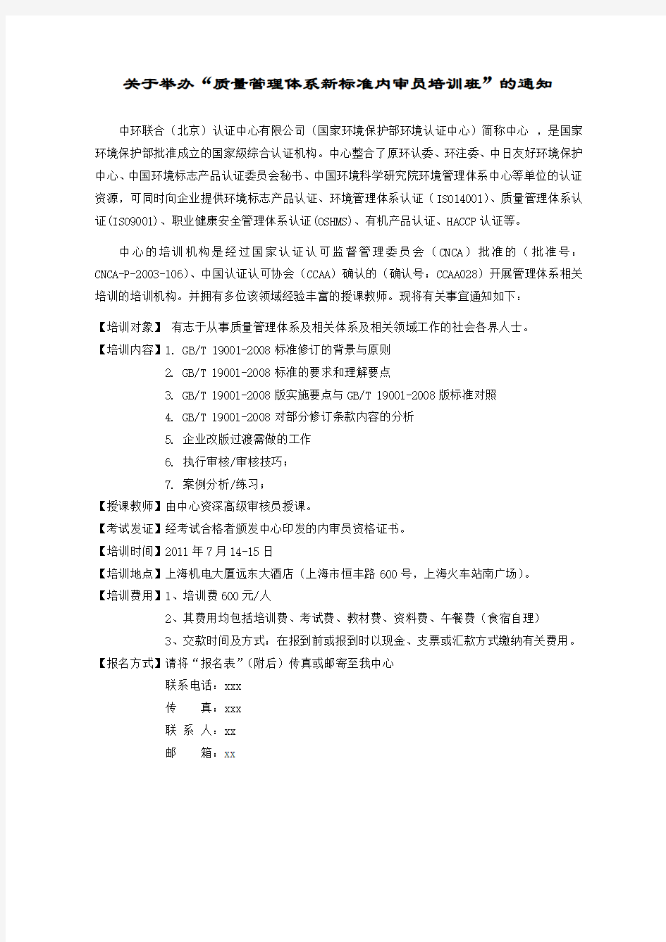 关于举办“质量管理体系新标准内审员培训班”的通知 .doc