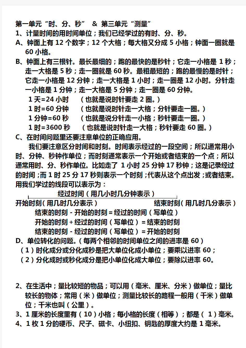 最新人教版三年级数学上册各单元知识点