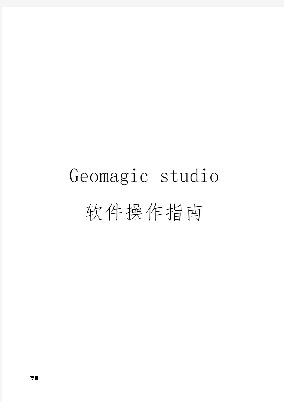 Geomagic-studio软件操作指南