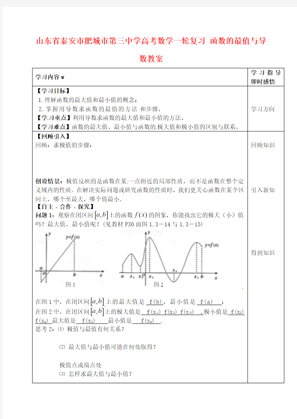 高考数学一轮复习 函数的最值与导数教案