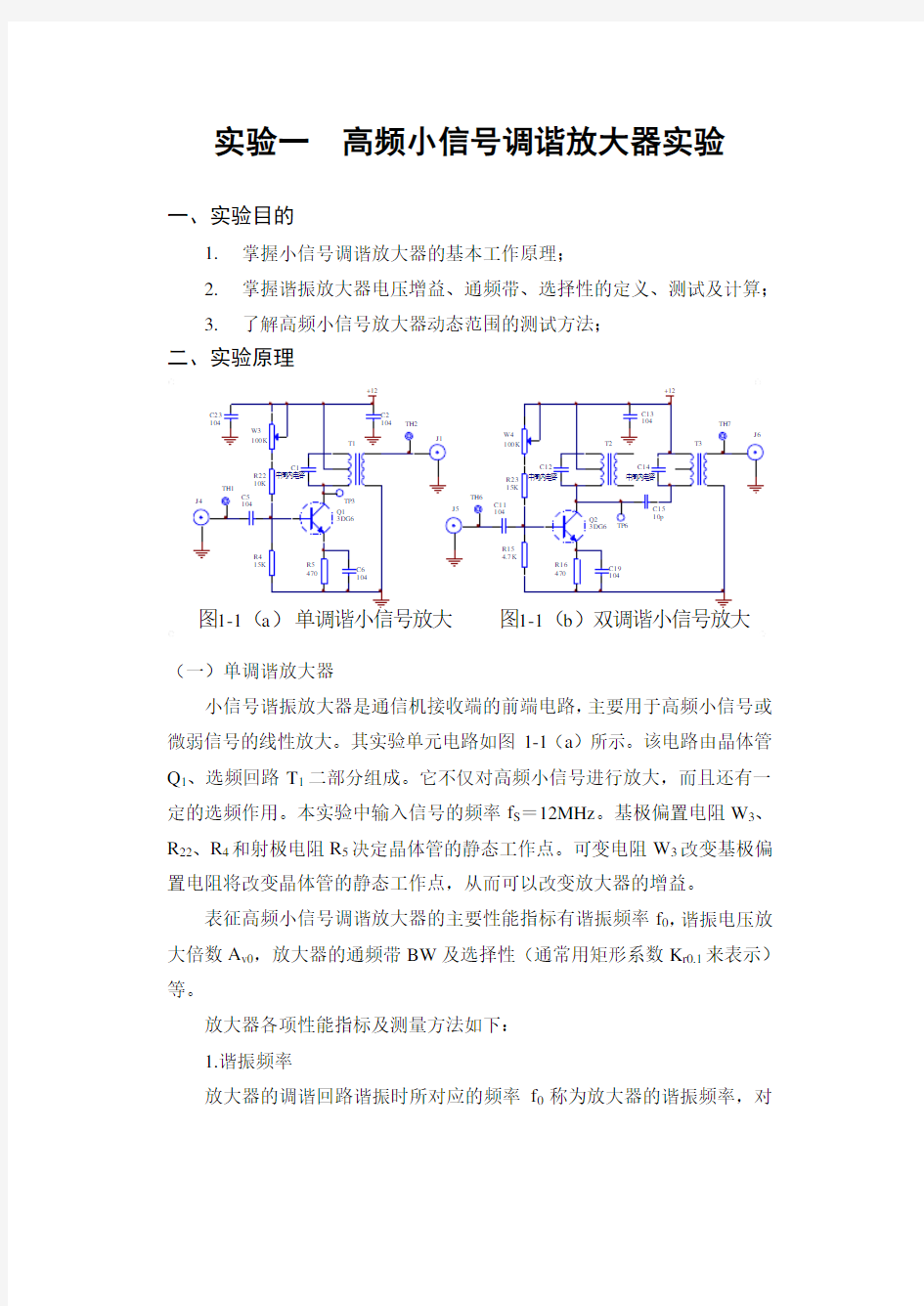 实验一小信号调谐(单、双调谐)放大器实验