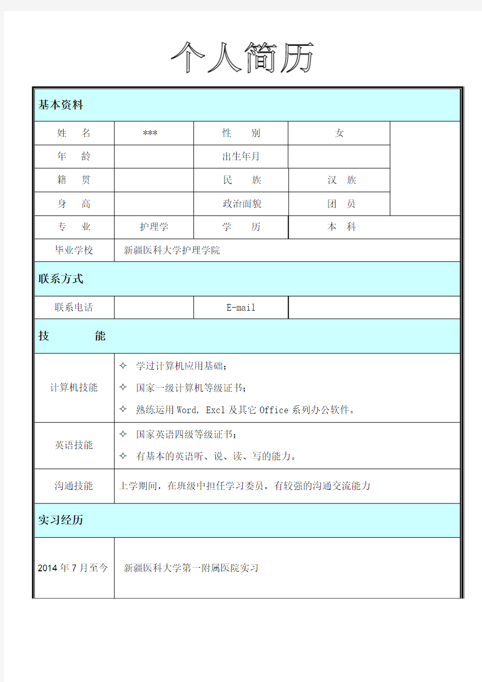 护士应聘个人简历模板