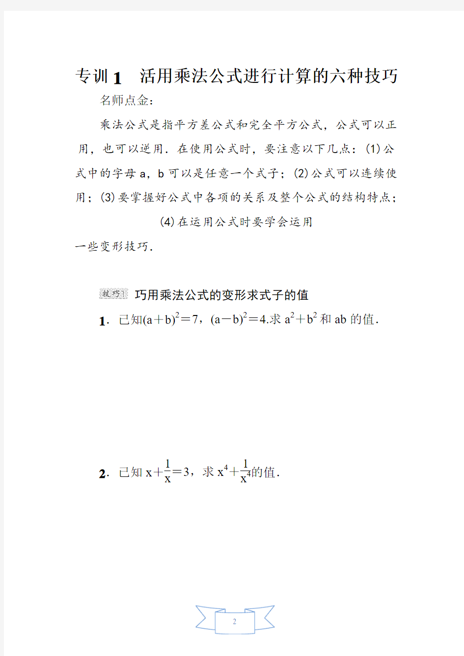 【北师大版】七年级数学下册《活用乘法公式进行计算的六种技巧》专题试题(附答案)