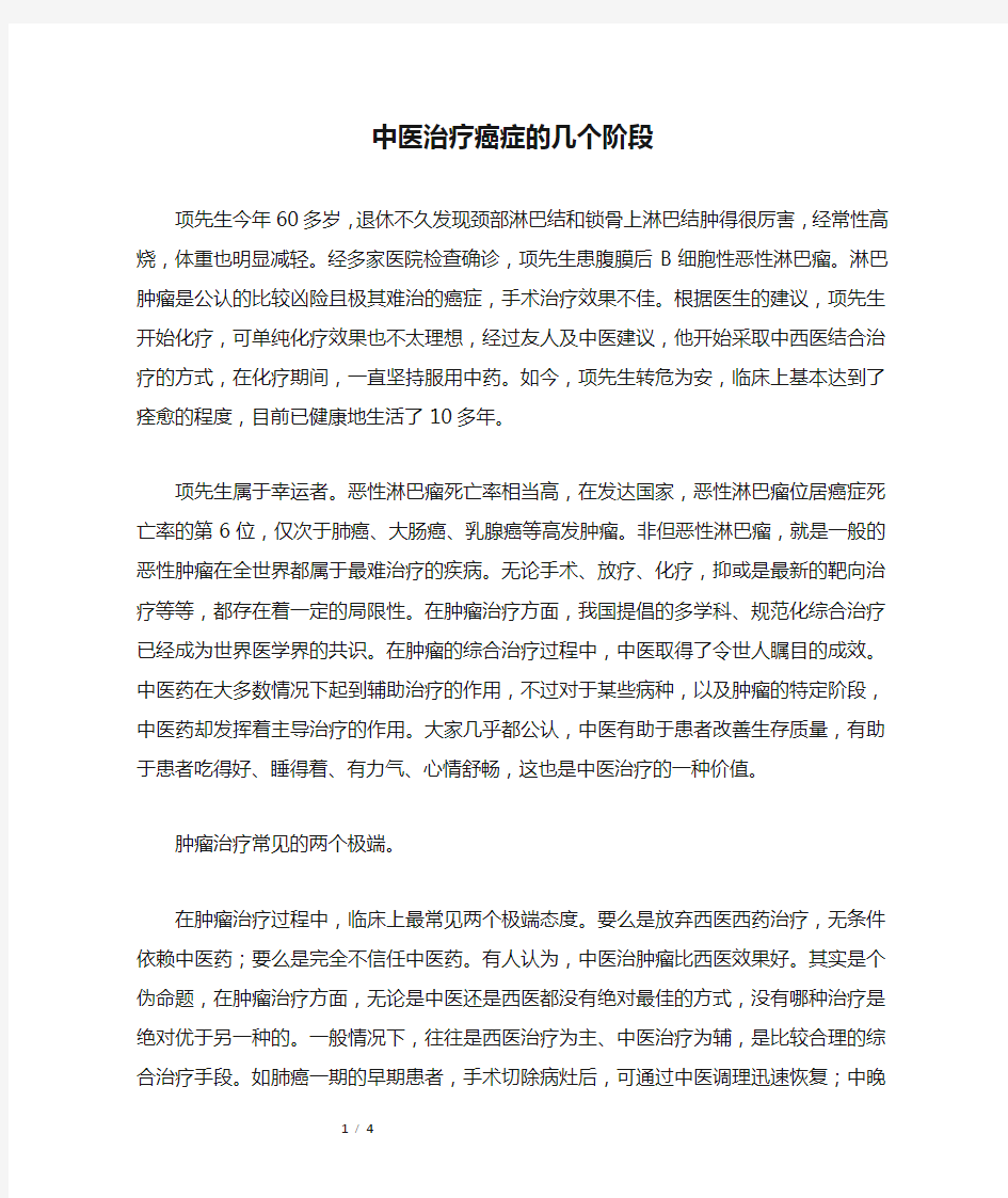 中医治疗癌症的几个阶段