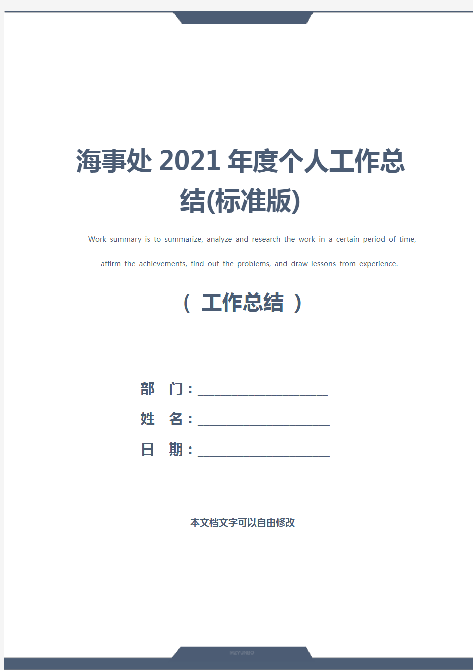 海事处2021年度个人工作总结(标准版)