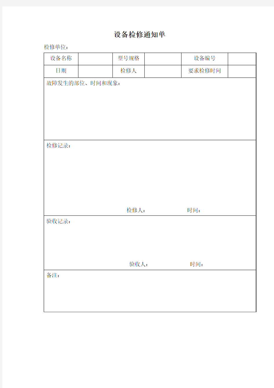 设备检修通知单