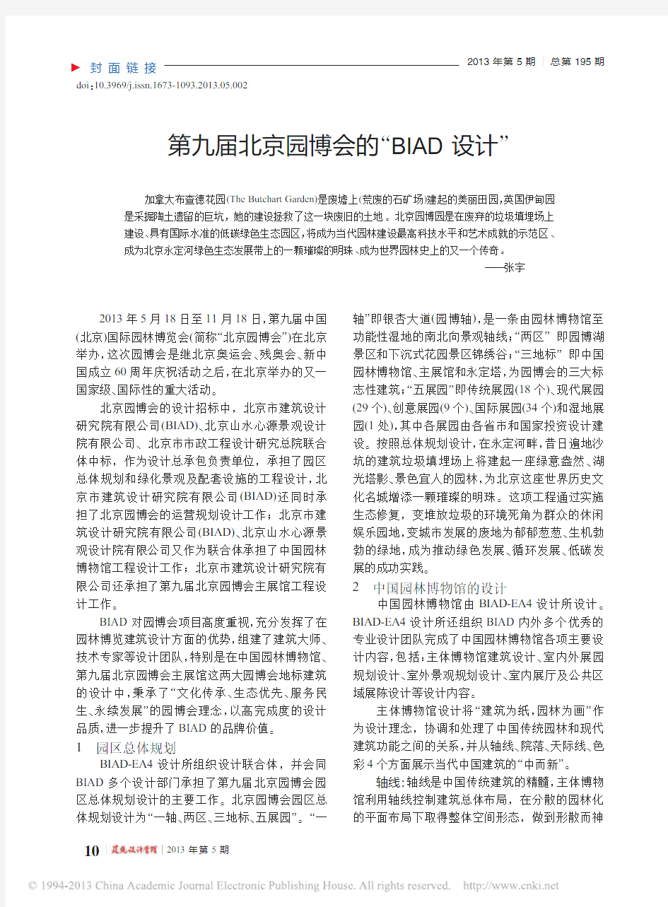 第九届北京园博会的“BIAD 设计”