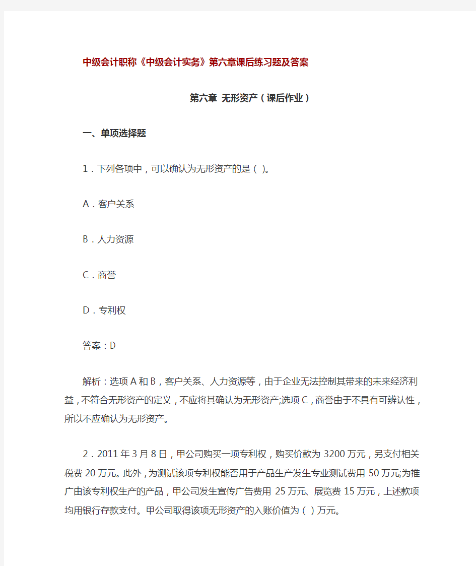 中级会计职称第6章无形资产课后习题及答案