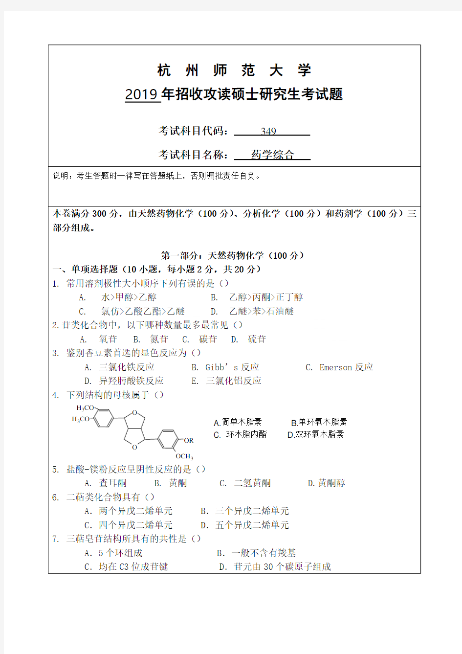 杭州师范大学349药学综合专业课考研真题(2019年)