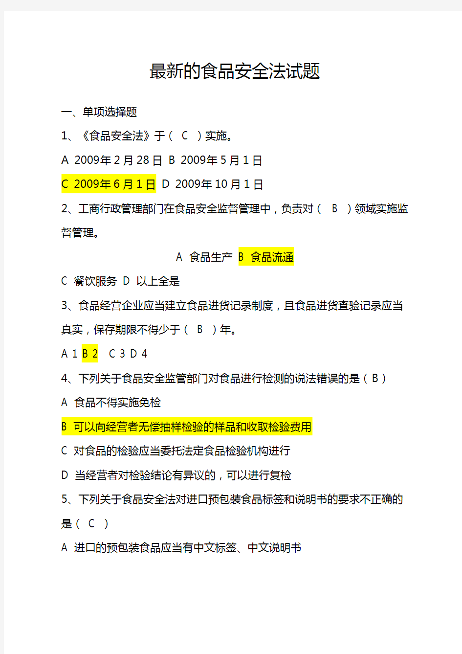 的食品安全法试题及答案