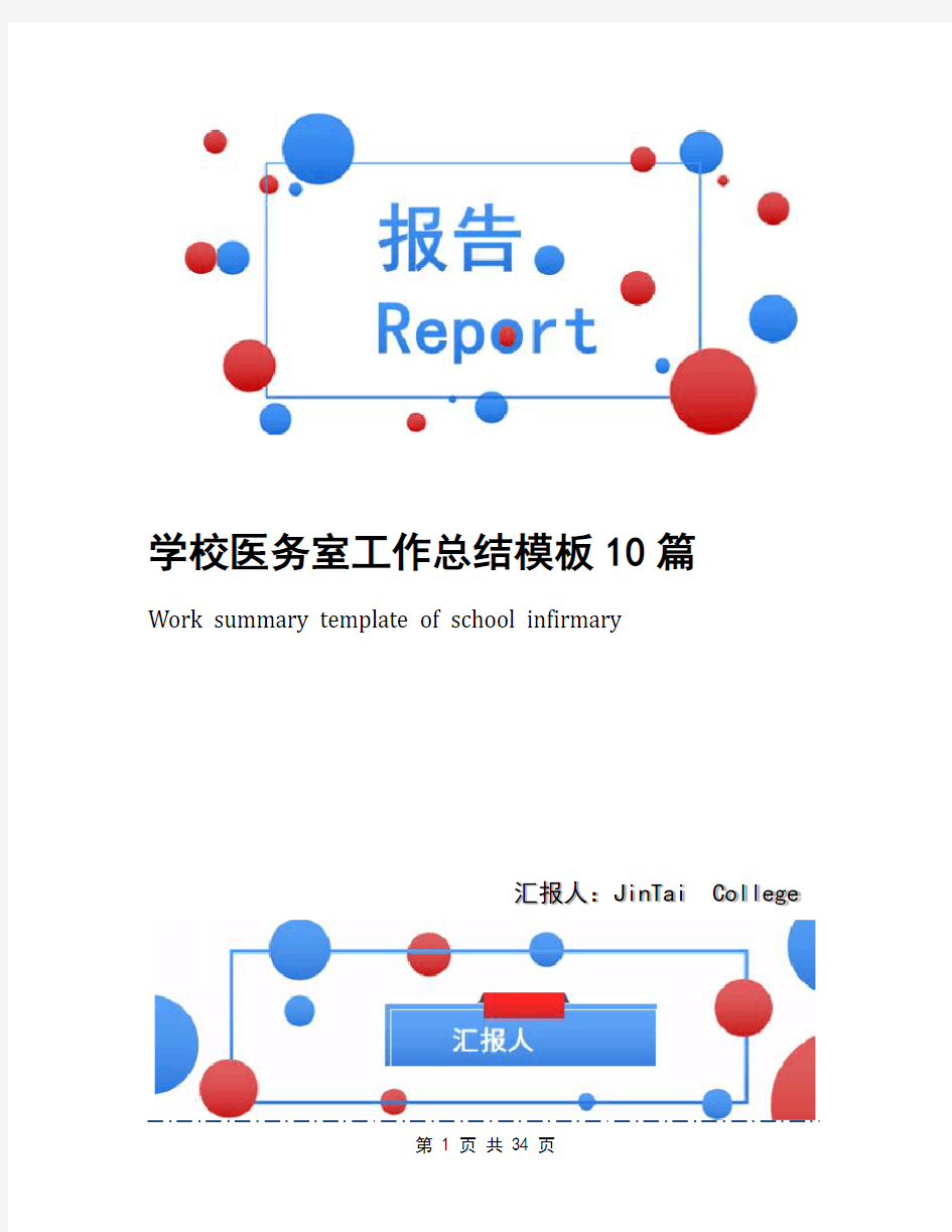 学校医务室工作总结模板10篇