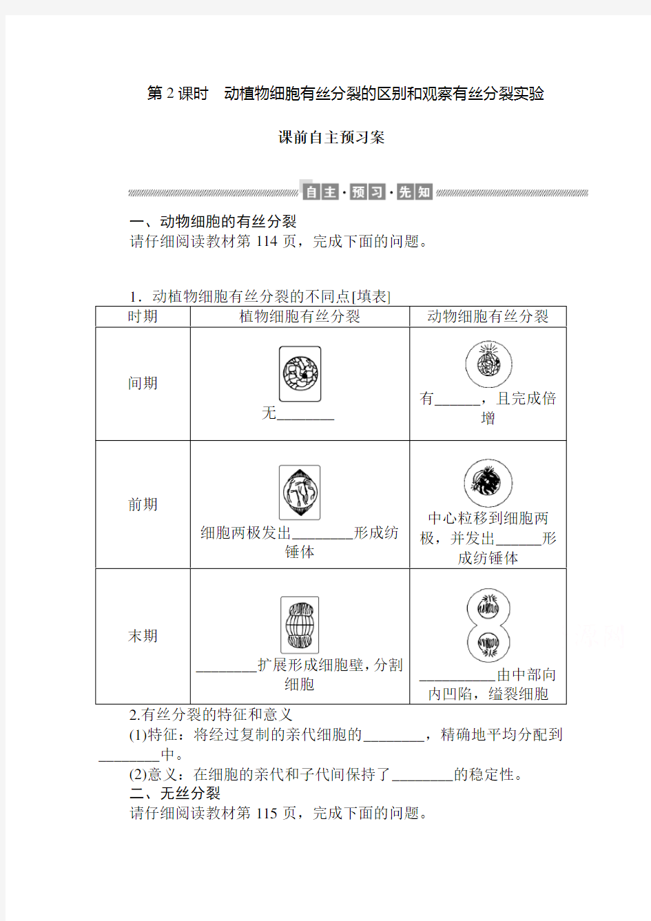 2020-2021学年高一生物新教材人教版必修1学案：动植物细胞有丝分裂的区别和观察有丝分裂实验