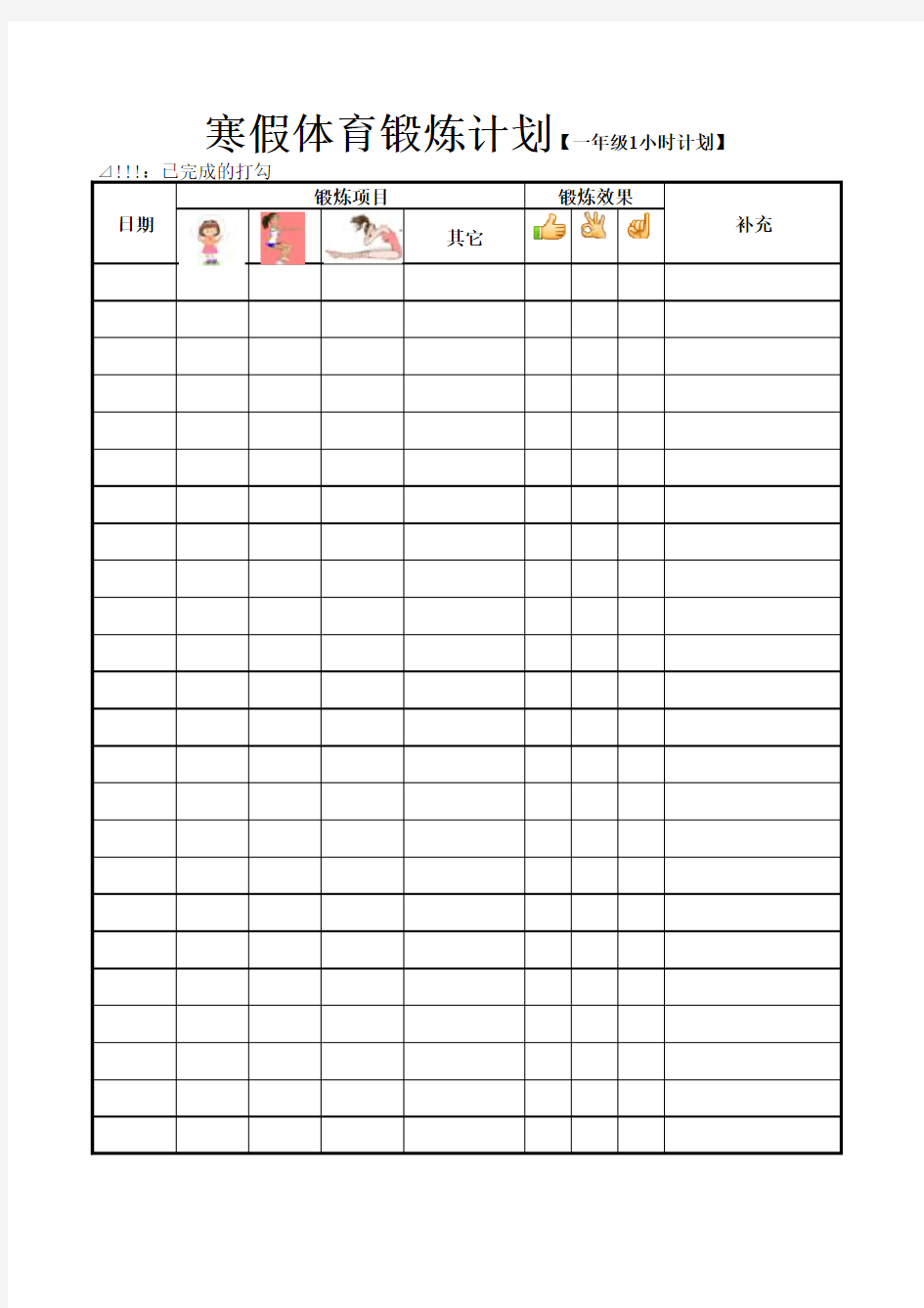 寒假体育锻炼计划(一年级学生)