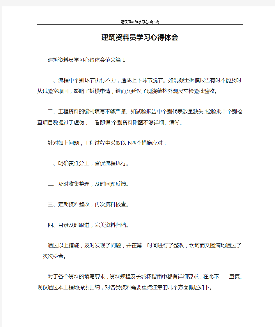 心得体会 建筑资料员学习心得体会