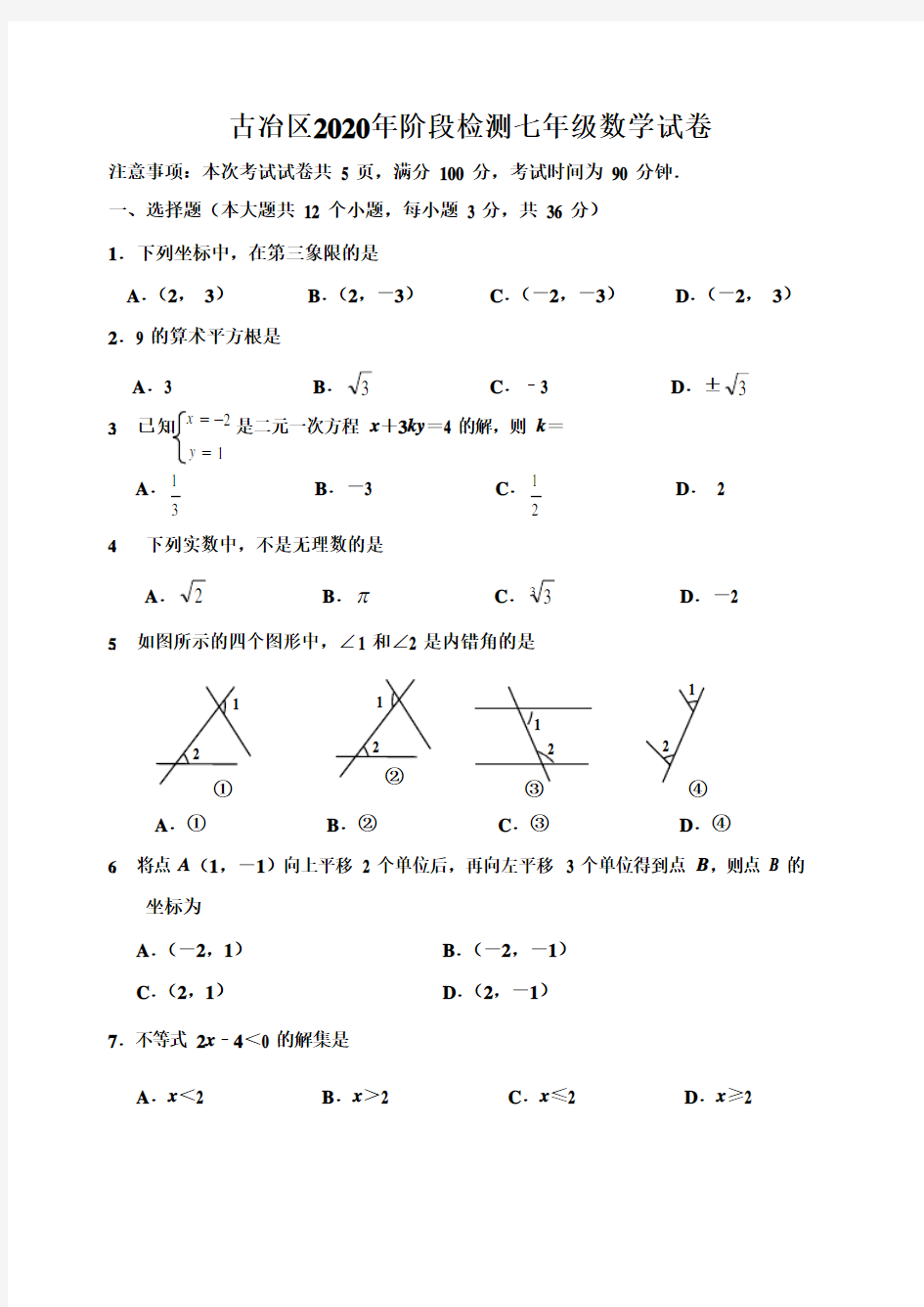 河北省唐山市古冶区2019-2020年七年级下学期阶段检测数学试题(word版 无答案)