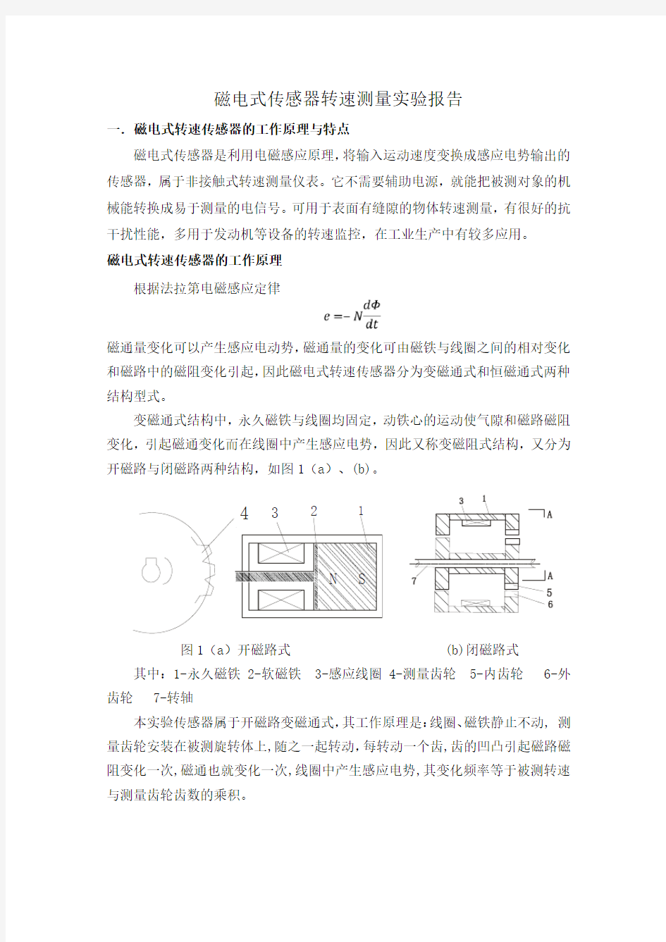 (精选)磁电式传感器转速测量实验报告