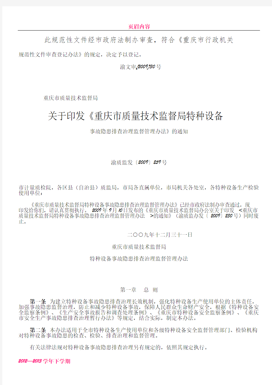 《重庆市质量技术监督局特种设备事故隐患排查治理监督管理办法》