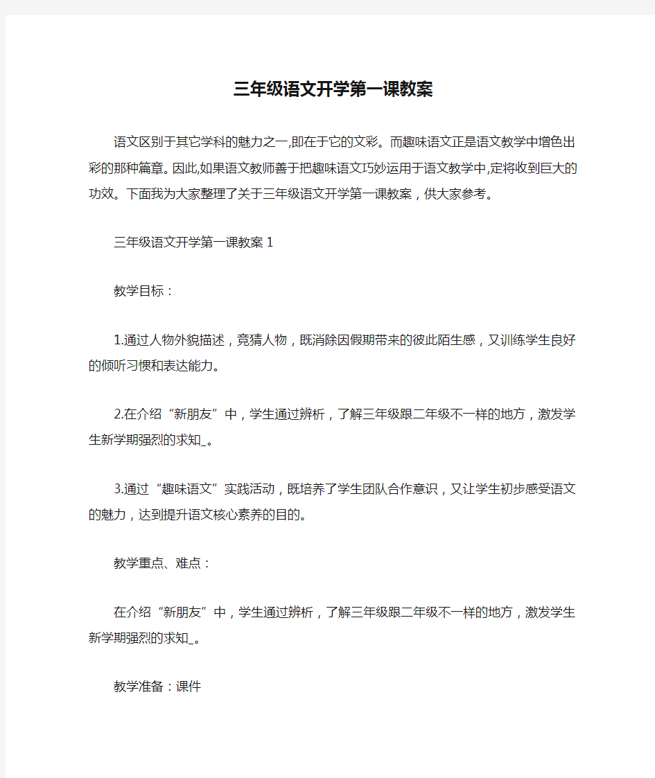 三年级语文开学第一课教案