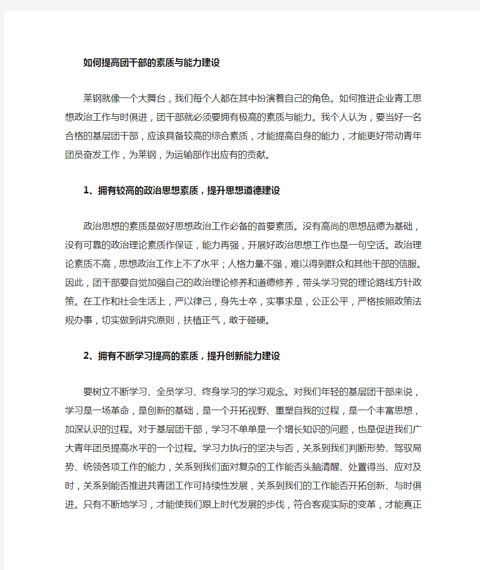 如何提高团干部的素质与能力建设