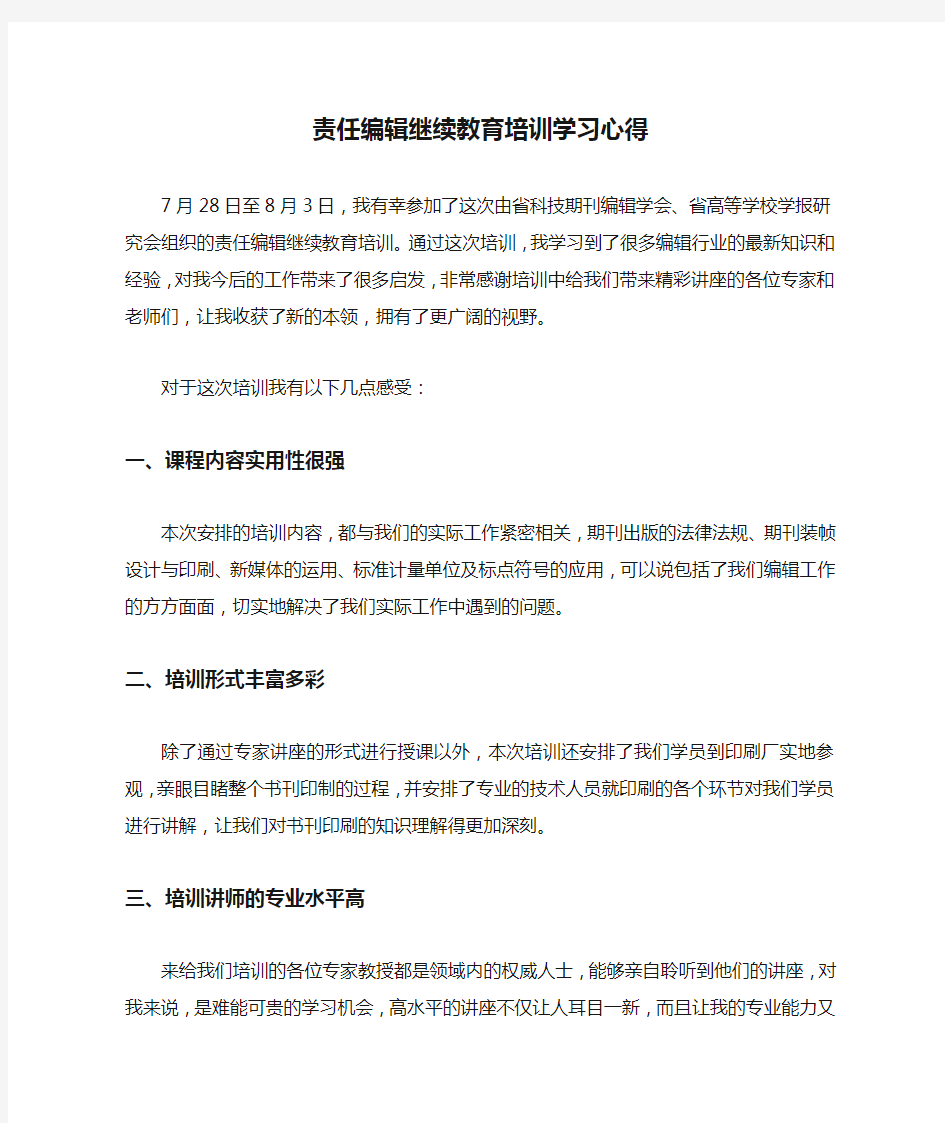 责任编辑继续教育培训学习心得