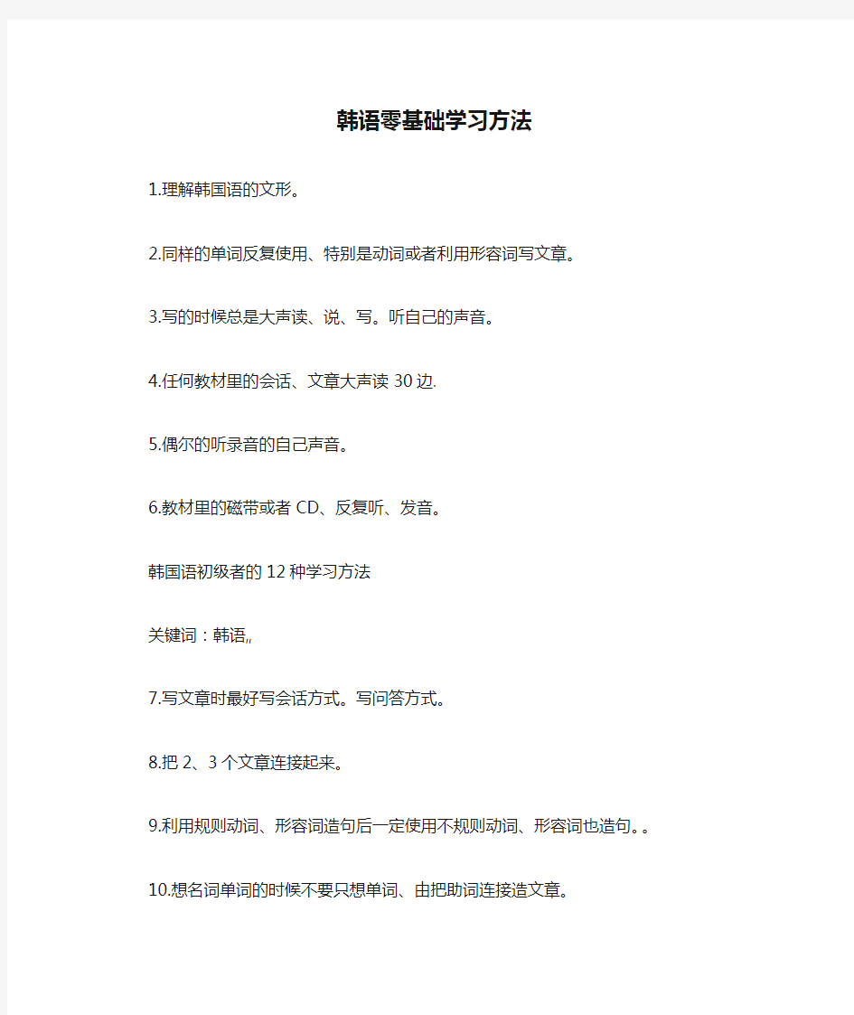 韩语零基础学习方法