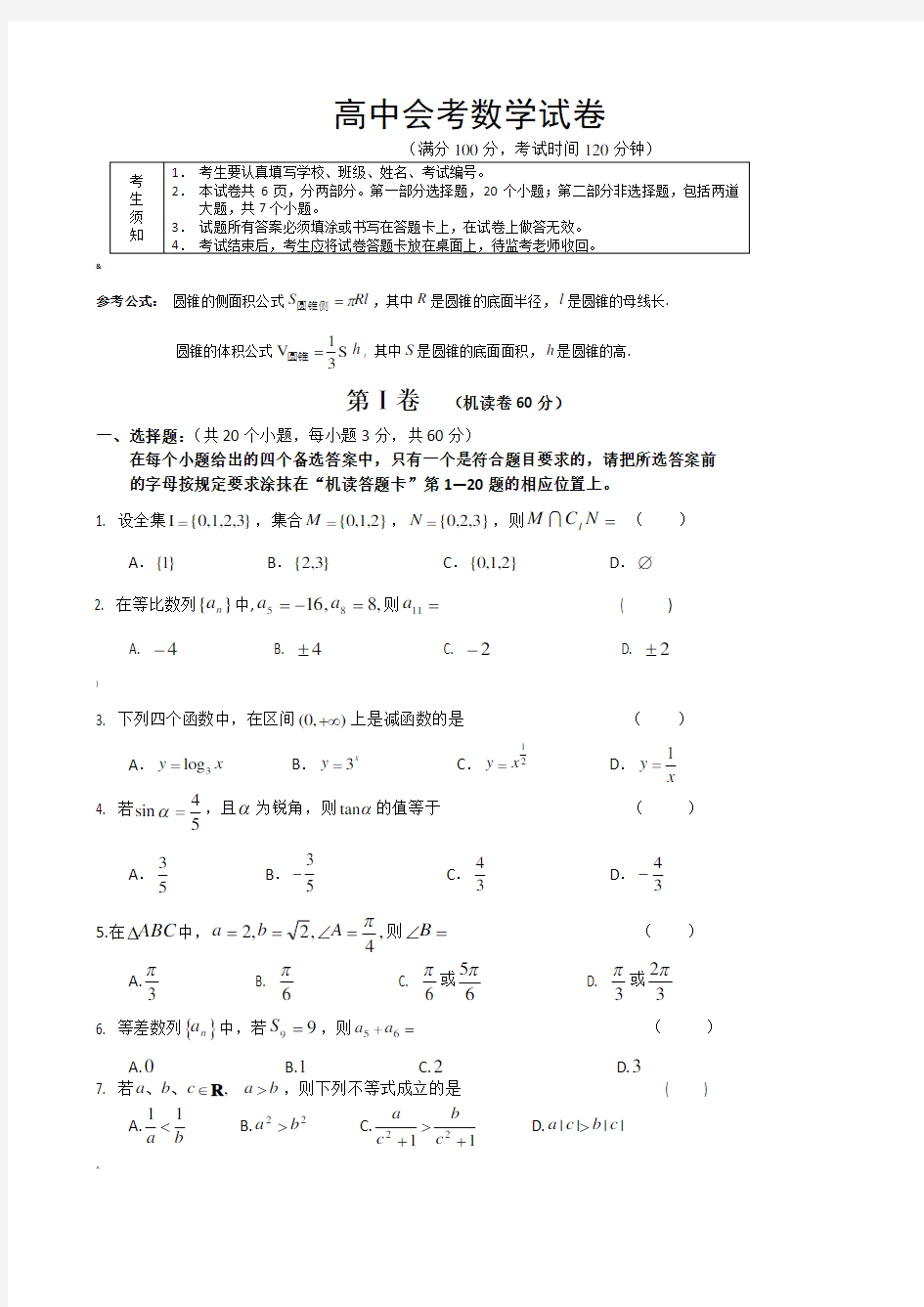 高中会考数学试卷(标准的)