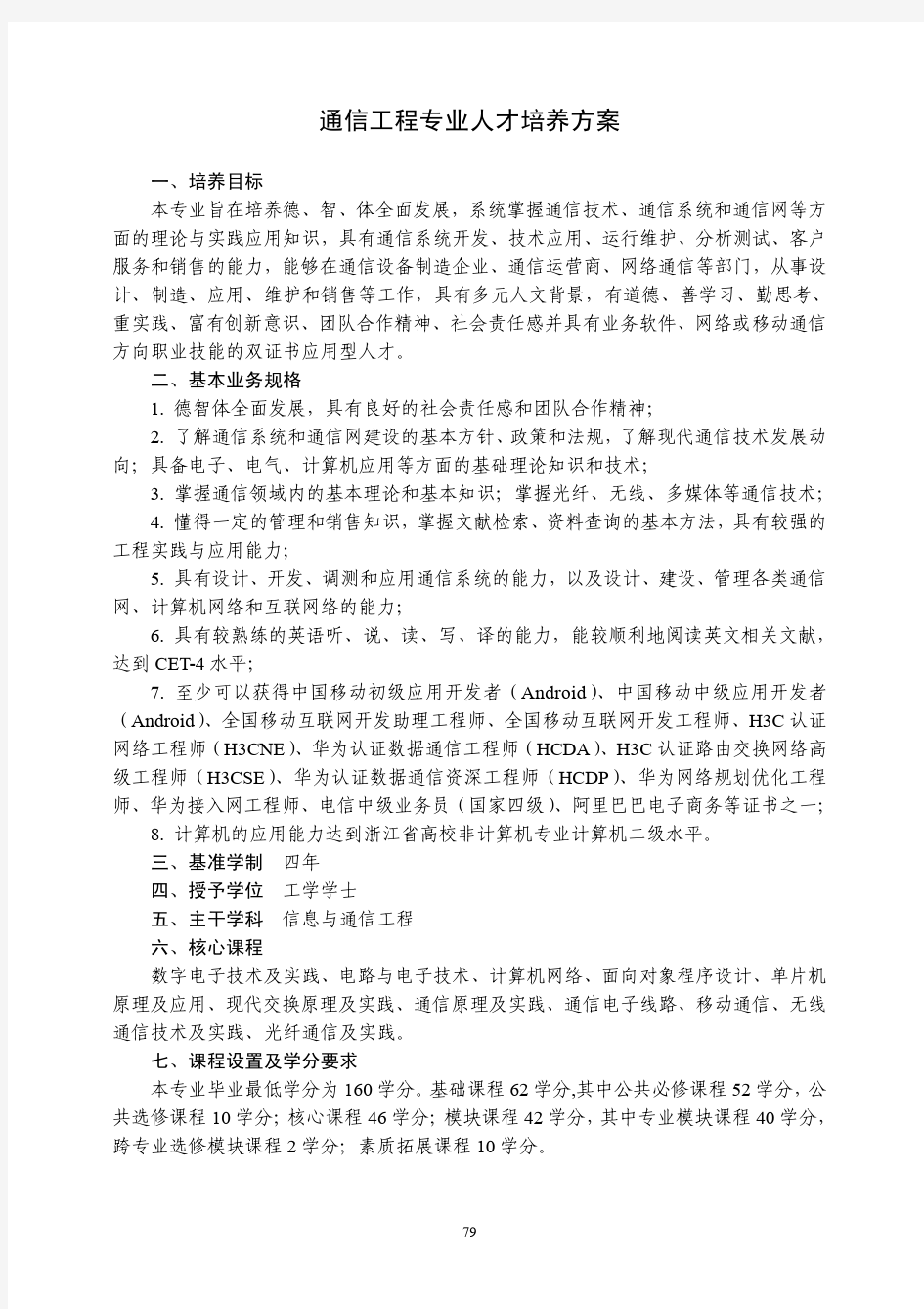 通信工程专业人才培养方案